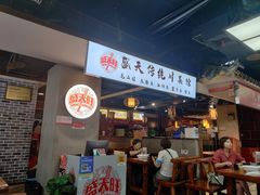 门面-盛天毛血旺非遗美食(观音桥店)
