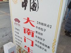 -大南门牛肉包子店