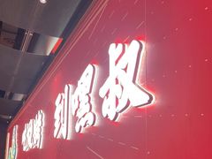 门面-嘿叔烧烤(常熟天虹店)