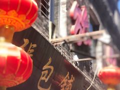 -张包铺(道外店)