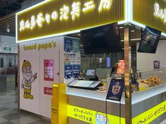 门面-贝儿多爸爸泡芙(合生汇店)