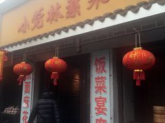 -小觉林素菜馆