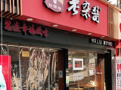 门面-刘国涛老杂酱(电报路店)