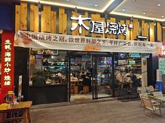 -木屋烧烤(岗顶二店)