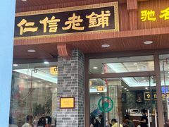 -仁信老铺(华盖路店)