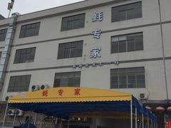 门面-蚝专家(北滘店)