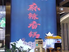 -川锅哎哟·麻辣香锅(国大城市广场店)