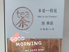 门面-茶是一枝花泡茶店
