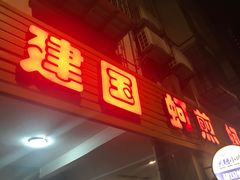 -建国蚵煎蚵面