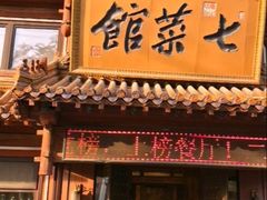 -七菜馆·东北菜·蒸饺(文体路店)