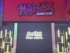 -五月花酒吧(民德路店)