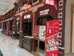 -俄士厨房(环球港店)
