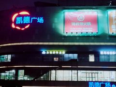 -凯德广场(金牛店)