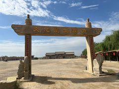 -镇北堡西部影城