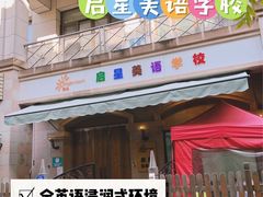 -启星学校(古北校区)