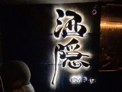 -Joy酒隐(西湖店)