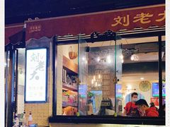 门面-水碾河刘老大串串香(水碾河路店)
