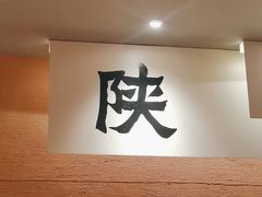 -大师兄·手工面·西北菜(南沙万达广场店)