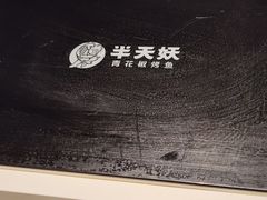 -半天妖烤鱼(西直门凯德mall店)