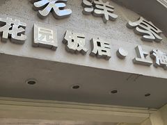 -老洋房花园饭店(绍兴路店)