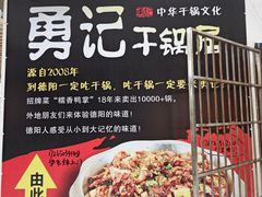 -勇记干锅居(德阳店)
