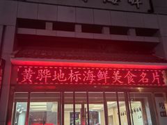 -二小海鲜(清真黄骅店)