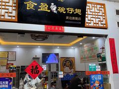 门面-香港食盈碗仔翅(黄边旗舰店)