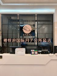-禧悦府国际月子会所(总店)