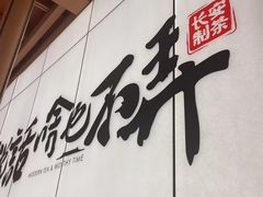 -茶话弄(中贸广场店)