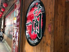 门面-天然豚骨拉面专门店 一兰(铜锣湾店)