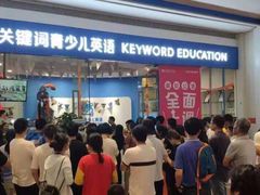 -关键词英语·青少儿·语言培训(红山天虹校区)