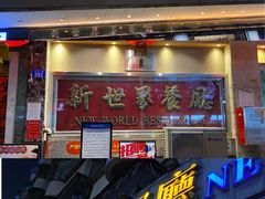 门面-新世界餐厅(万达店)