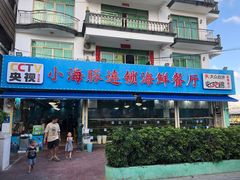 -小海豚•老字号海鲜餐厅(天涯店)