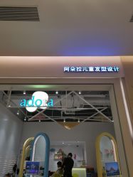 -阿朵拉儿童发型设计(金狮广场店)