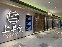 -上关雪東北菜(中房金谊店)