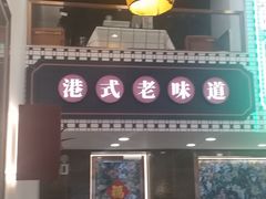 -香港威特瑞茶餐厅(小白楼音乐厅店)