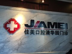 -佳美口腔(清华科技园门诊)