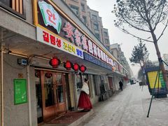 门面-安家德吉林市朝鲜族大冷面(民康路店)