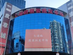 -七浦路服装批发市场