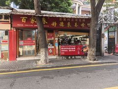 -百家春好德来姜母鸭