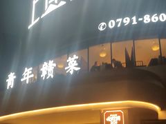 -上座云间·青年赣菜(绿茵店)