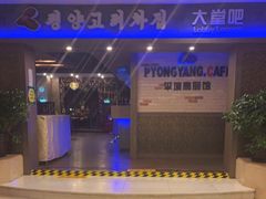-高丽馆(尊茂店)