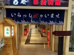 -吉春日式料理(皇姑店)