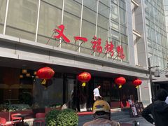 -又一福烤鸭·北京菜(东四店)