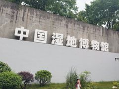 -中国湿地博物馆
