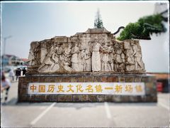 -新场古镇-停车场