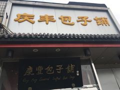 门面-庆丰包子铺(白塔寺店)