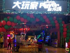 -大玩家超乐场(万达茂店)