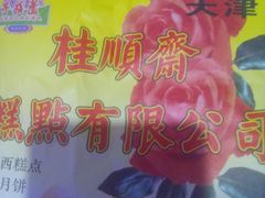 -芦庄子桂顺斋(和平路总店)