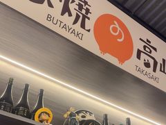 -沼津港精致料理·寿喜烧·烧鸟(龙湖南桥天街日料榜单店)